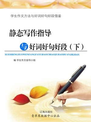 cover image of 静态写作指导与好词好句好段（下）